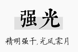 强光名字的寓意及含义