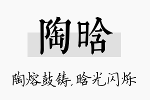 陶晗名字的寓意及含义