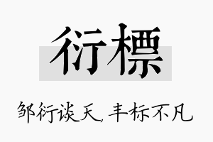 衍标名字的寓意及含义