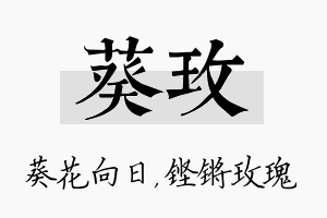 葵玫名字的寓意及含义