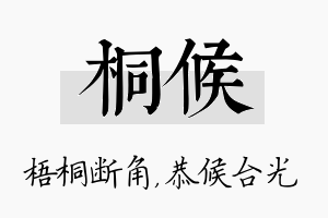 桐候名字的寓意及含义