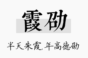 霞劭名字的寓意及含义