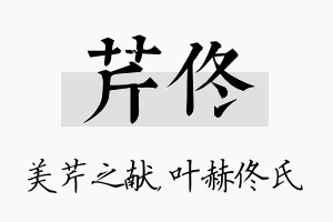 芹佟名字的寓意及含义