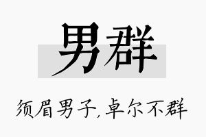 男群名字的寓意及含义