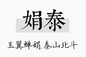 娟泰名字的寓意及含义