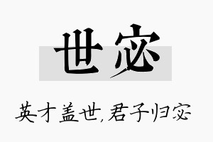 世宓名字的寓意及含义