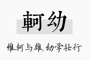 轲幼名字的寓意及含义