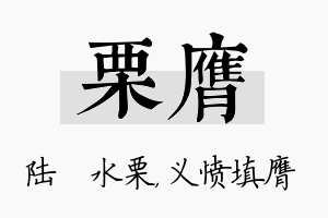 栗膺名字的寓意及含义