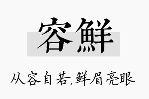 容鲜名字的寓意及含义