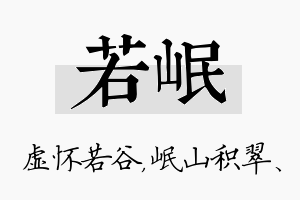 若岷名字的寓意及含义