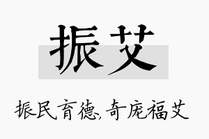 振艾名字的寓意及含义