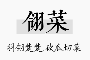 翎菜名字的寓意及含义