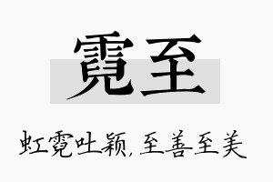 霓至名字的寓意及含义