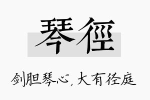 琴径名字的寓意及含义