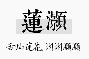 莲灏名字的寓意及含义