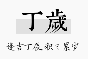 丁岁名字的寓意及含义