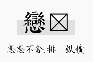 恋奡名字的寓意及含义