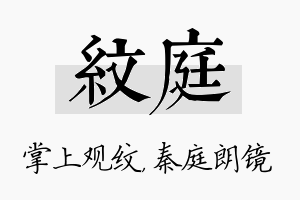 纹庭名字的寓意及含义