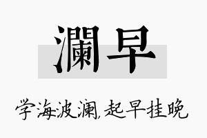 澜早名字的寓意及含义