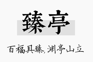 臻亭名字的寓意及含义