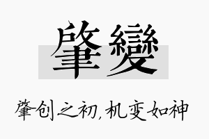 肇变名字的寓意及含义