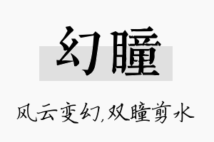 幻瞳名字的寓意及含义