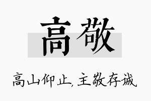 高敬名字的寓意及含义