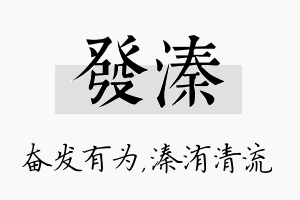 发溱名字的寓意及含义