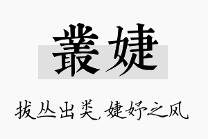 丛婕名字的寓意及含义