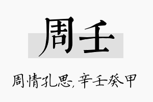 周壬名字的寓意及含义