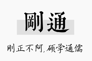 刚通名字的寓意及含义