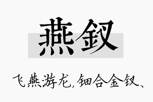 燕钗名字的寓意及含义