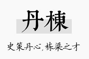 丹栋名字的寓意及含义