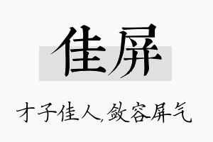 佳屏名字的寓意及含义