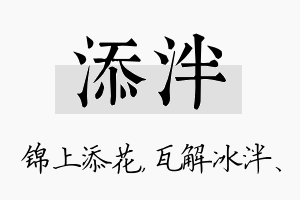 添泮名字的寓意及含义