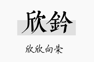 欣钤名字的寓意及含义