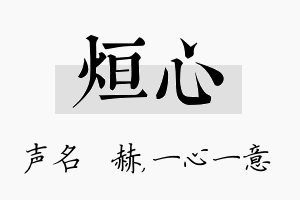 烜心名字的寓意及含义