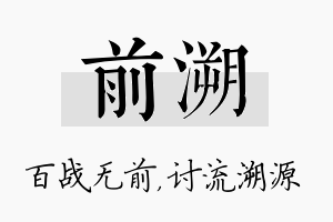 前溯名字的寓意及含义