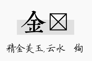 金蒨名字的寓意及含义