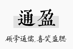 通盈名字的寓意及含义