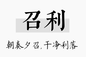 召利名字的寓意及含义