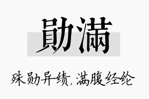 勋满名字的寓意及含义