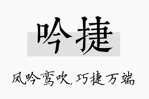 吟捷名字的寓意及含义