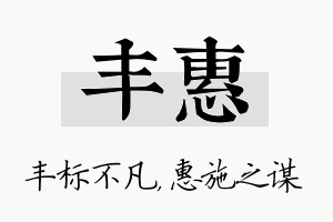 丰惠名字的寓意及含义