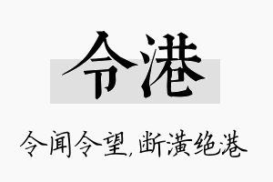 令港名字的寓意及含义