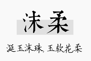 沫柔名字的寓意及含义