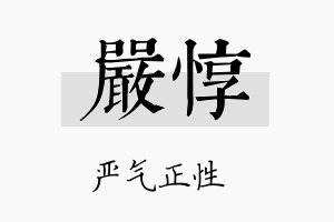 严惇名字的寓意及含义