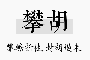 攀胡名字的寓意及含义