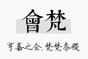 会梵名字的寓意及含义