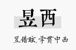 昱西名字的寓意及含义